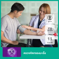 ตรวจคัดกรองมะเร็ง 11 รายการ สำหรับผู้ชายอายุ 15 ปีขึ้นไป