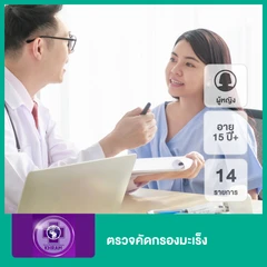 ตรวจคัดกรองมะเร็ง 14 รายการ สำหรับผู้หญิงอายุ 15 ปีขึ้นไป