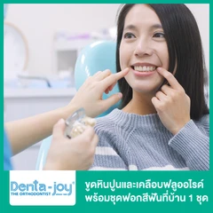 ขูดหินปูนและเคลือบฟลูออไรด์ พร้อมชุดฟอกสีฟันที่บ้าน 1 ชุด