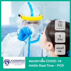 ตรวจหาเชื้อ COVID-19 เทคนิค Real Time - PCR แบบตรวจที่ รพ. รับผลภายใน 1 ชม. สำหรับ 1 ท่าน