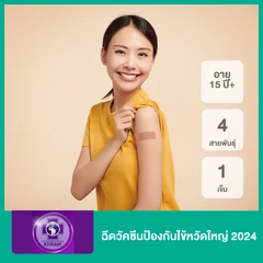 ฉีดวัคซีนป้องกันไข้หวัดใหญ่ 2025 4 สายพันธุ์ 1 เข็ม (15 ปีขึ้นไป)