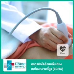 ตรวจหัวใจด้วยคลื่นเสียงสะท้อนความถี่สูง (ECHO)