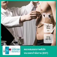ตรวจสมรรถภาพหัวใจขณะออกกำลังกาย (EST) สำหรับผู้ที่อายุ 40 ปีขึ้นไป