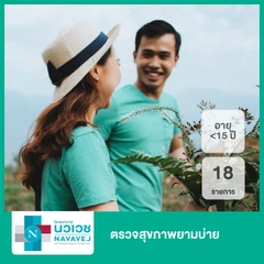 ตรวจสุขภาพยามบ่าย 18 รายการ (15 ปีขึ้นไป)