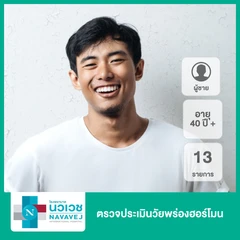 ตรวจประเมินวัยพร่องฮอร์โมน 13 รายการ สำหรับผู้ชายอายุ 40 ปีขึ้นไป