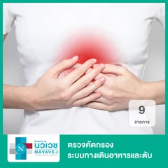 ตรวจคัดกรองระบบทางเดินอาหารและตับ 9 รายการ