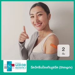 ฉีดวัคซีนป้องกันงูสวัด (Shingrix) 2 เข็ม