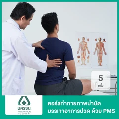 คอร์สทำกายภาพลดปวด ด้วยเครื่องกระตุ้นแม่เหล็กไฟฟ้า เครื่อง PMS 5 ครั้ง