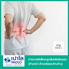 ถ่ายภาพรังสีกระดูกสันหลังส่วนเอว (ด้านหน้า ด้านหลังและด้านข้าง) สำหรับผู้ที่อายุ 15 ปีขึ้นไป