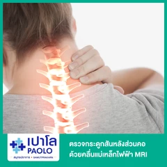 ตรวจกระดูกสันหลังส่วนคอ ด้วยคลื่นแม่เหล็กไฟฟ้า (MRI Cervical Spine)