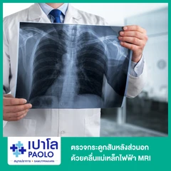 ตรวจกระดูกสันหลังส่วนอก ด้วยคลื่นแม่เหล็กไฟฟ้า (MRI Thoracic Spine)