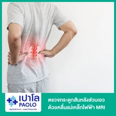 ตรวจกระดูกสันหลังส่วนเอว ด้วยคลื่นแม่เหล็กไฟฟ้า (MRI Lumbar Spine)