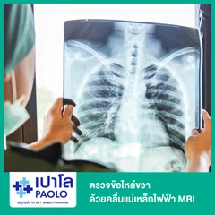 ตรวจข้อไหล่ขวา ด้วยคลื่นแม่เหล็กไฟฟ้า (MRI RT Shoulder)
