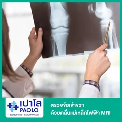 ตรวจข้อเข่าขวา ด้วยคลื่นแม่เหล็กไฟฟ้า (MRI RT Knee)
