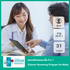 ตรวจคัดกรองมะเร็ง 31 รายการ Pro 1 (Cancer Screening Program for Male) สำหรับผู้ชายอายุ 35 ปีขึ้นไป