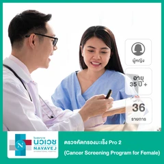 ตรวจคัดกรองมะเร็ง 36 รายการ Pro 2 (Cancer Screening Program for Female) สำหรับผู้หญิงอายุ 35 ปีขึ้นไป