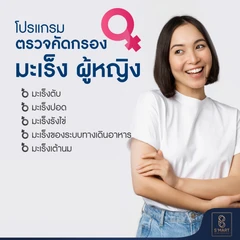 ตรวจคัดกรองมะเร็ง 5 รายการ สำหรับผู้หญิงที่อายุ 20 ปีขึ้นไป