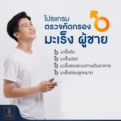 ตรวจคัดกรองมะเร็ง 4 รายการ สำหรับผู้ชายอายุ 20 ปีขึ้นไป