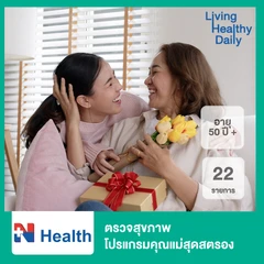 ตรวจสุขภาพ 22 รายการ สำหรับผู้หญิงที่มีอายุ 50 ปีขึ้นไป (โปรแกรมคุณแม่สุดสตรอง)