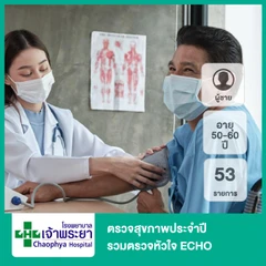 ตรวจสุขภาพประจำปี 53 รายการ รวมตรวจ ECHO (ผู้ชาย 50-60 ปี)