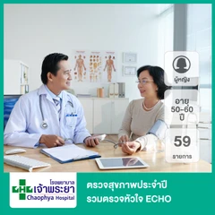 ตรวจสุขภาพประจำปี 59 รายการ รวมตรวจ ECHO (ผู้หญิง 50-60 ปี)