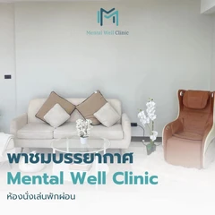 ปรึกษานักจิตบำบัด เรื่องซึมเศร้า วิตกกังวล นอนไม่หลับ เครียด PTSD ทุกเรื่องที่ไม่สบายใจ รับบริการที่คลินิก 1 ครั้ง