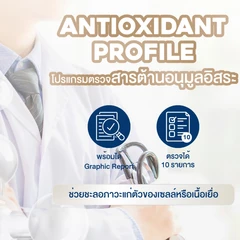 ตรวจสารต้านอนุมูลอิสระ 10 รายการ สำหรับผู้ที่อายุ 20 ปีขึ้นไป