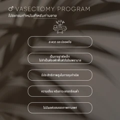ทำหมันชาย (Vasectomy) แบบใช้ยาชา