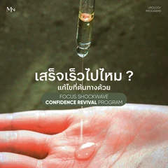 ผ่าตัดเส้นประสาทลดการหลั่งเร็ว (Dorsal Neurotomy) 1 ครั้ง สำหรับผู้ชายเท่านั้น