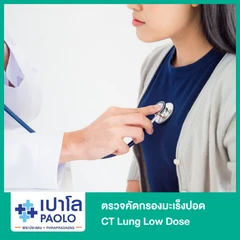 ตรวจคัดกรองมะเร็งปอด CT Lung Low Dose