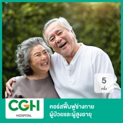 คอร์สฟื้นฟูร่างกาย ผู้ป่วยและผู้สูงอายุ 5 ครั้ง