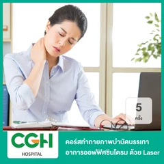 คอร์สทำกายภาพบำบัดบรรเทาอาการออฟฟิศซินโดรม ด้วย Laser 5 ครั้ง