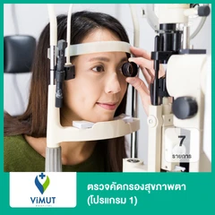 ตรวจคัดกรองสุขภาพตา 7 รายการ (โปรแกรม 1)