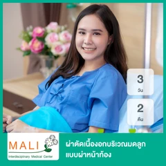 ผ่าตัดเนื้องอกบริเวณมดลูก แบบผ่าหน้าท้อง นอนพักที่ รพ. 3 วัน 2 คืน