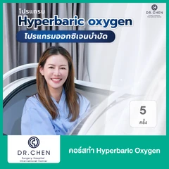 คอร์สทำ Hyperbaric Oxygen 5 ครั้ง