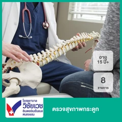 ตรวจสุขภาพกระดูก 8 รายการ สำหรับผู้ที่อายุ 15 ปีขึ้นไป