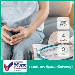 คอร์สฉีดวัคซีน HPV ป้องกันมะเร็งปากมดลูก ชนิด 4 สายพันธุ์ 3 เข็ม (15 ปีขึ้นไป)