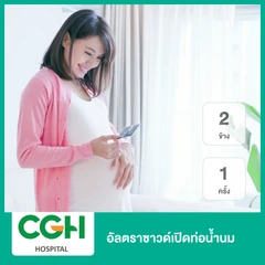 อัลตราซาวด์เปิดท่อน้ำนม 2 ข้าง 1 ครั้ง