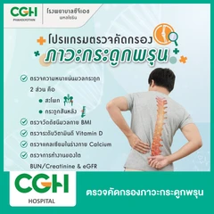 ตรวจคัดกรองภาวะกระดูกพรุน 6 รายการ