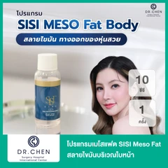 โปรแกรมเมโสแฟต SISI Meso Fat 10 ซีซี สลายไขมันบริเวณใบหน้า 1 ครั้ง