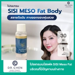 โปรแกรมเมโสแฟต SISI Meso Fat 30 ซีซี บริเวณที่มีปัญหาบนร่างกายหรือขึ้นอยู่กับแพทย์ประเมิน 1 ครั้ง