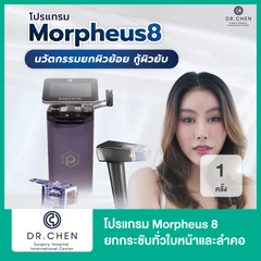 โปรแกรม Morpheus 8 ยกกระชับทั่วใบหน้าและลำคอ 1 ครั้ง