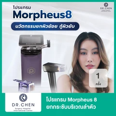 โปรแกรม Morpheus 8 ยกกระชับบริเวณลำตัว 1 ครั้ง
