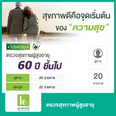 ตรวจสุขภาพผู้สูงอายุ 20 รายการ (ผู้ชาย 60 ปีขึ้นไป)