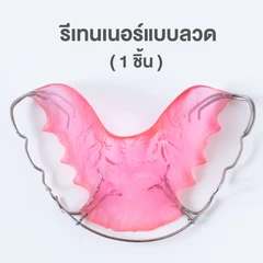 ทำรีเทนเนอร์แบบลวด 1 ชิ้น ฟันบนหรือล่าง