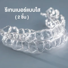 ทำรีเทนเนอร์แบบใส 2 ชิ้น ฟันบนและล่าง
