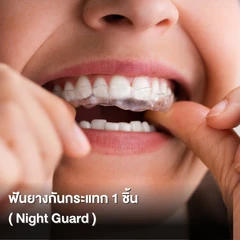 ทำฟันยางกันกระแทก (Night Guard) 1 ชิ้น ฟันบนหรือล่าง