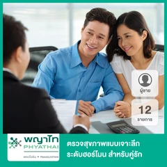 ตรวจสุขภาพแบบเจาะลึกระดับฮอร์โมน สำหรับคู่รัก 12 รายการ สำหรับผู้ชาย