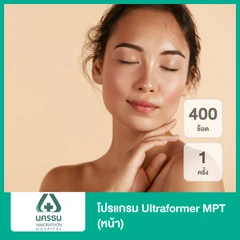 โปรแกรม Ultraformer MPT หน้า 400 ช็อต ฟรี! DSB Ampoule 5 ซีซี