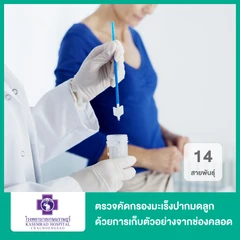 ตรวจคัดกรองมะเร็งปากมดลูก ด้วยวิธี HPV DNA Test 14 สายพันธุ์ ด้วยการเก็บตัวอย่างจากช่องคลอดด้วยตัวเอง